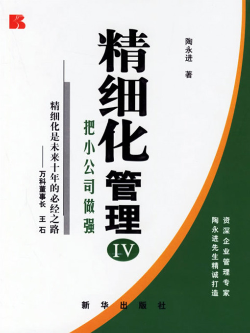 Title details for 精细化管理IV：把小公司做强 (Refined Management IV: Turn A Small Company Into A Strong One) by 陶永进 - Wait list